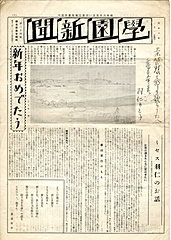 学園新聞から見る -- デジタルアーカイブ 自由学園100年＋